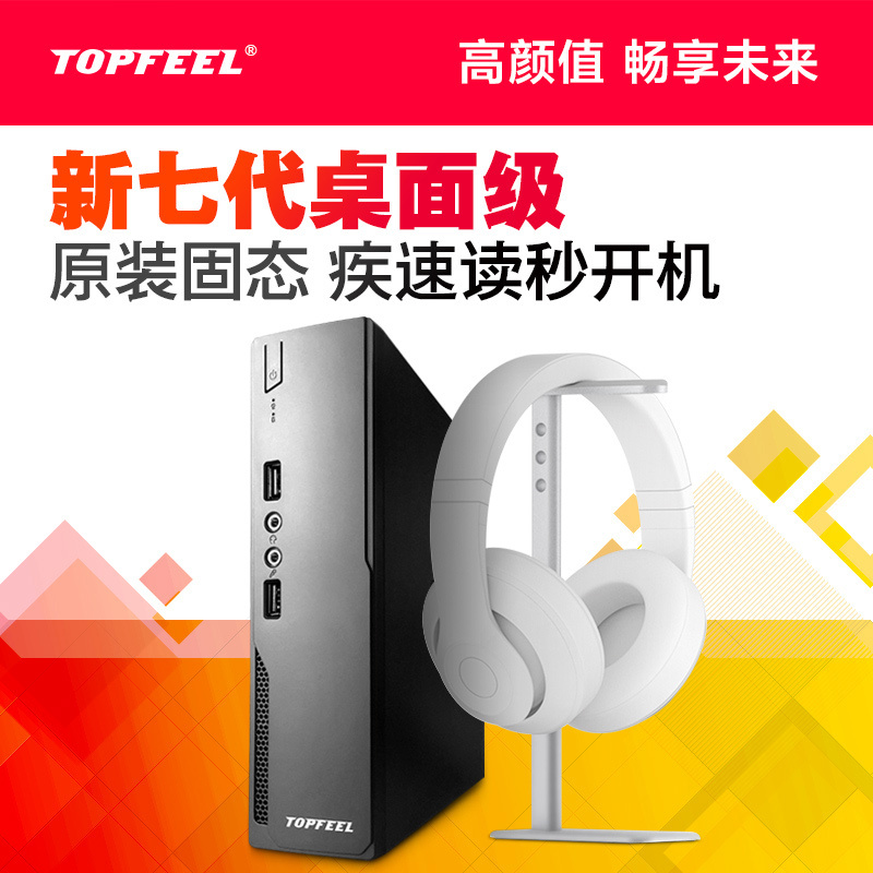 极夜TOPFEEL迷你电脑主机台式机T65M i5-7400/4G/240G/W7 HOME 3年上门 政府节能采购清单