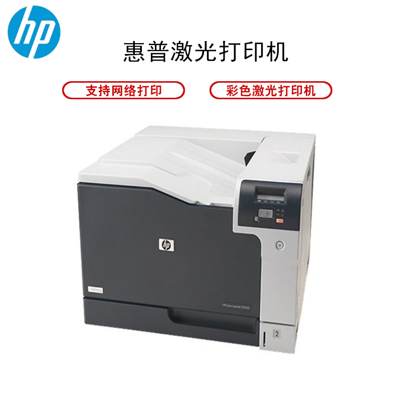惠普(HP) Color LaserJet CP5225 彩色激光打印机 - 含延长保修2个月