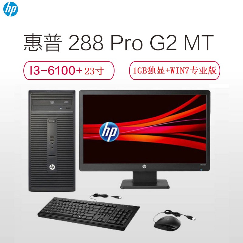 惠普(hp) 288 Pro G2 MT商用电脑（I3-6100/4G/1TB/1G独显//WIN7专业版/23寸）
