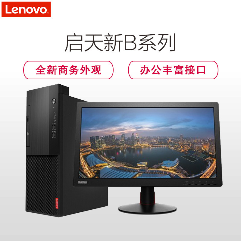联想(Lenovo)启天B415台式电脑 19.5英寸显示器(I5-6500 4G 1T 集成 DVD DOS)