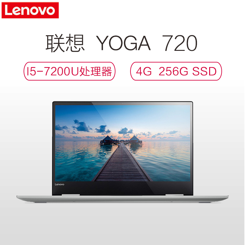 联想(Lenovo) YOGA720 13.3英寸轻薄变形本 i5-7200U 4G 256G SSD Win10H