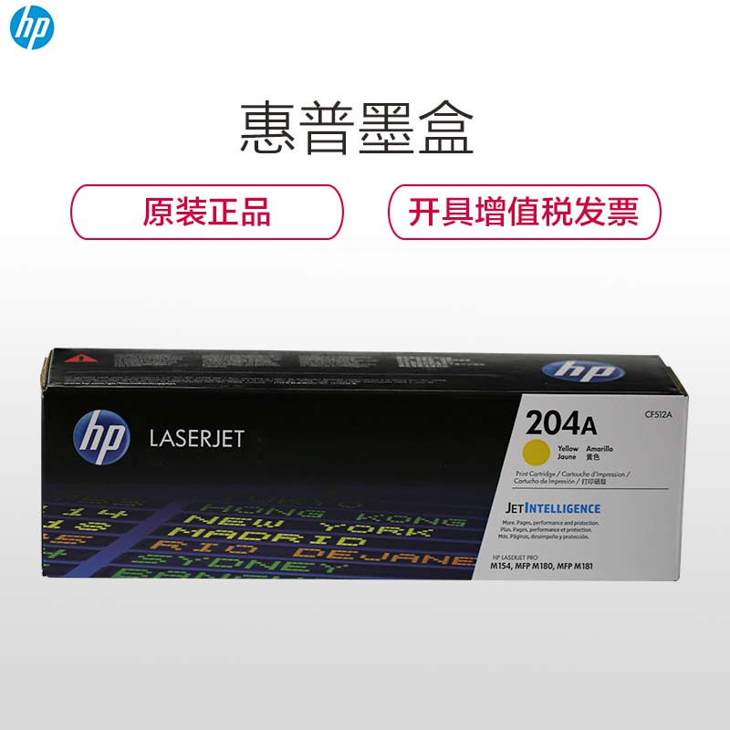 惠普(HP)CF512A 204A彩色 黄色硒鼓(硒鼓/粉盒)(适用打印机M154 M180 M181)