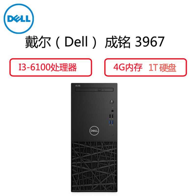 戴尔(Dell)成铭3967商用台式电脑主机(I3-6100 4G 1T W7 3年质保)
