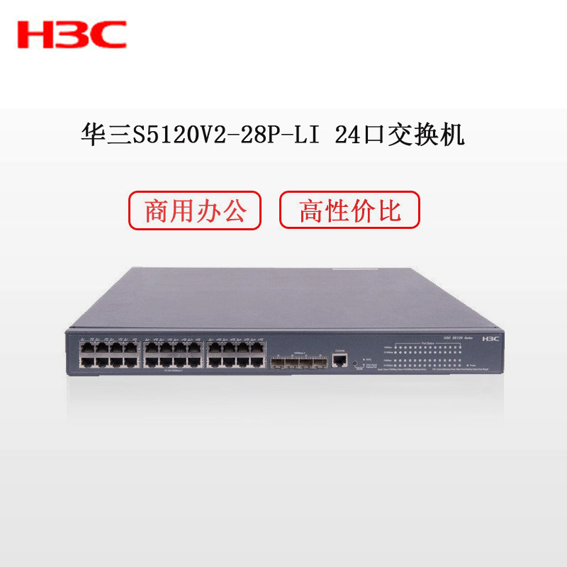 华三(H3C)S5120V2-28P-LI 24口交换机