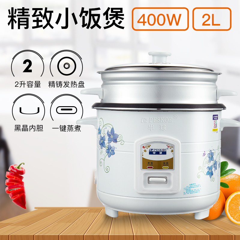 半球(Peskoe) 电饭锅 CFXB20-A 2升 迷你 铝胆不沾 直身带蒸笼设计 能蒸能煮 一键操作 电饭锅