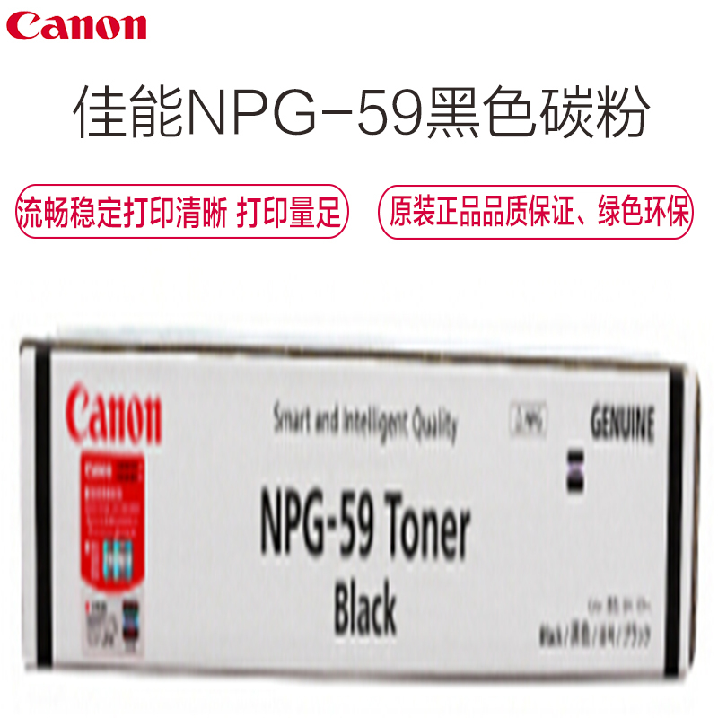 佳能(Canon) NPG-59 黑色墨粉