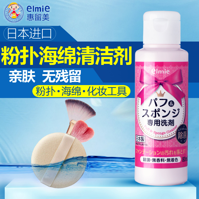 惠留美elmie粉扑海绵洗涤剂80ml化妆用具清洁小能手 深层清洁消毒杀菌