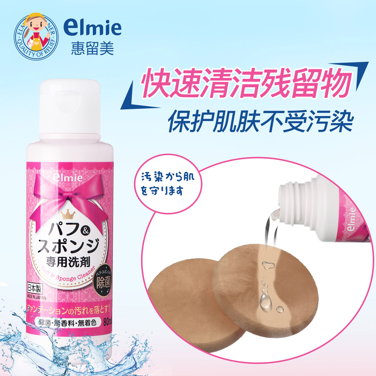 惠留美elmie粉扑海绵洗涤剂80ml化妆用具清洁小能手 深层清洁消毒杀菌