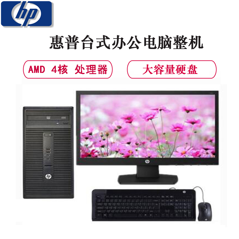 惠普(HP)Pro285G2 台式电脑整机 21.5英寸显示器 A8-7600B 4G 1TB DVDRW w10