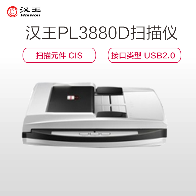 汉王(Hanvon)PL3880D 馈纸式扫描仪(扫描速度:彩色:9ppm/10ipm,黑色:20ppm/40ipm)