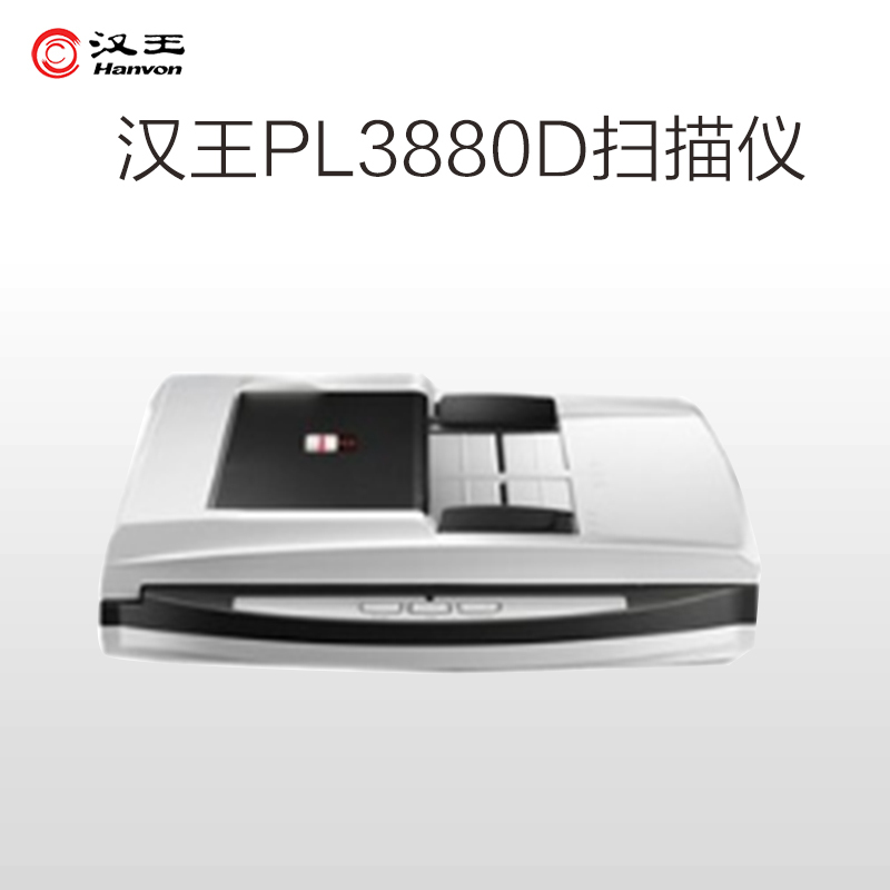 汉王(Hanvon)PL3880D 馈纸式扫描仪(扫描速度:彩色:9ppm/10ipm,黑色:20ppm/40ipm)