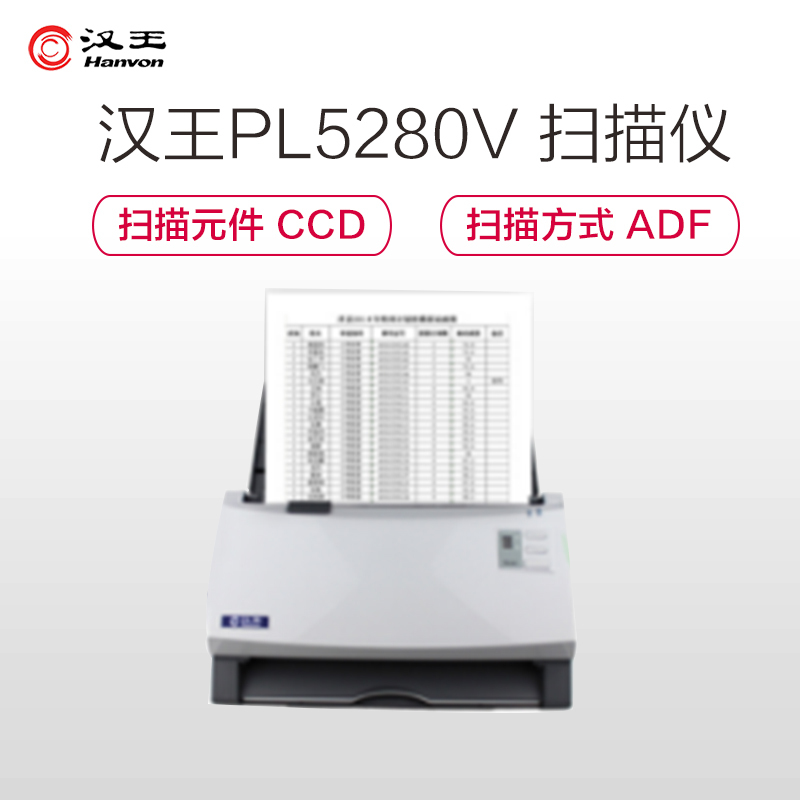 汉王(Hanvon)PL5280V 扫描仪(扫描速度:黑白 40ppm/80ipm;彩色 25ppm/ 50ipm)