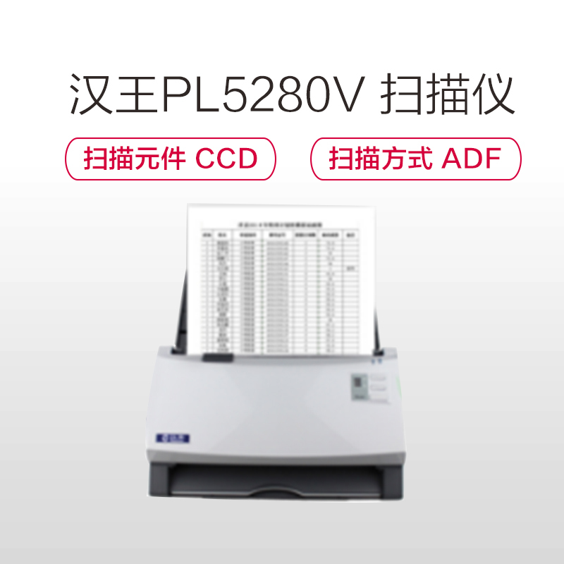 汉王(Hanvon)PL5280V 扫描仪(扫描速度:黑白 40ppm/80ipm;彩色 25ppm/ 50ipm)