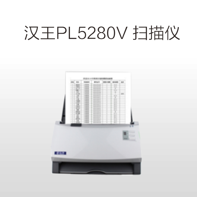 汉王(Hanvon)PL5280V 扫描仪(扫描速度:黑白 40ppm/80ipm;彩色 25ppm/ 50ipm)
