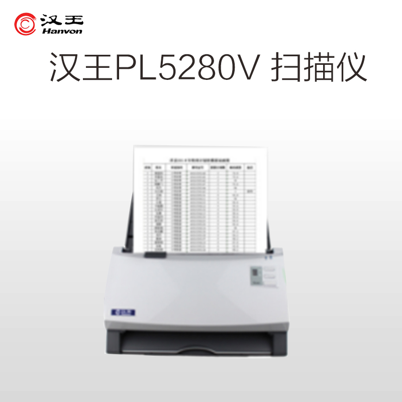 汉王(Hanvon)PL5280V 扫描仪(扫描速度:黑白 40ppm/80ipm;彩色 25ppm/ 50ipm)