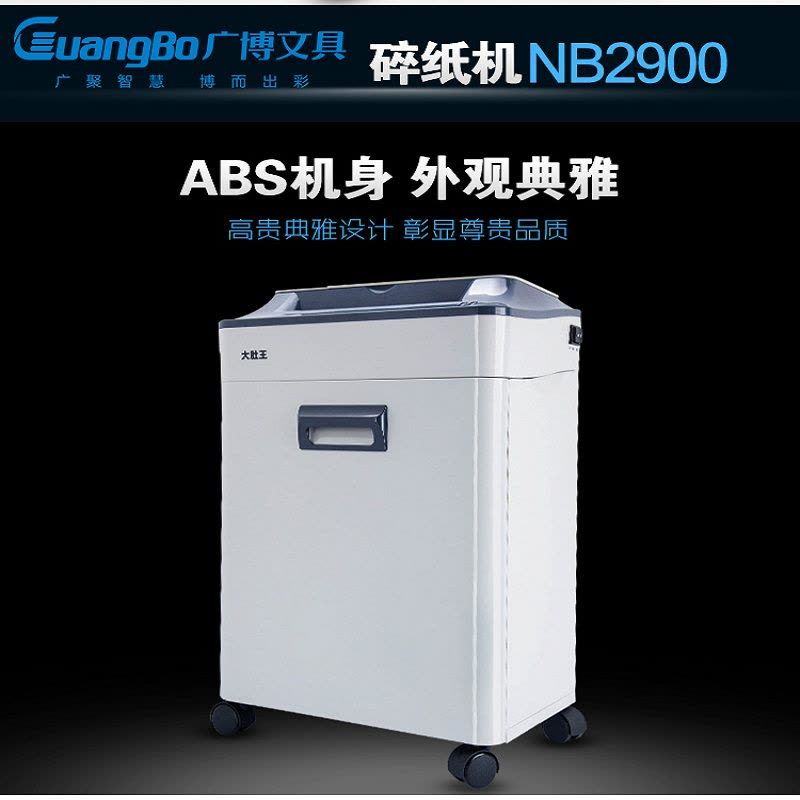 广博 30L 大容量 碎纸机 NB2900(台)图片