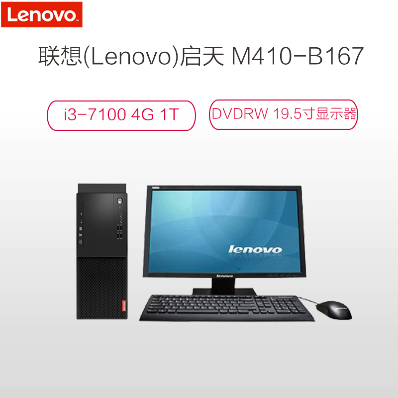 联想(Lenovo)启天M410-B167 19.5英寸台式电脑i3-7100 4G 1TG DVD-RW W7pro