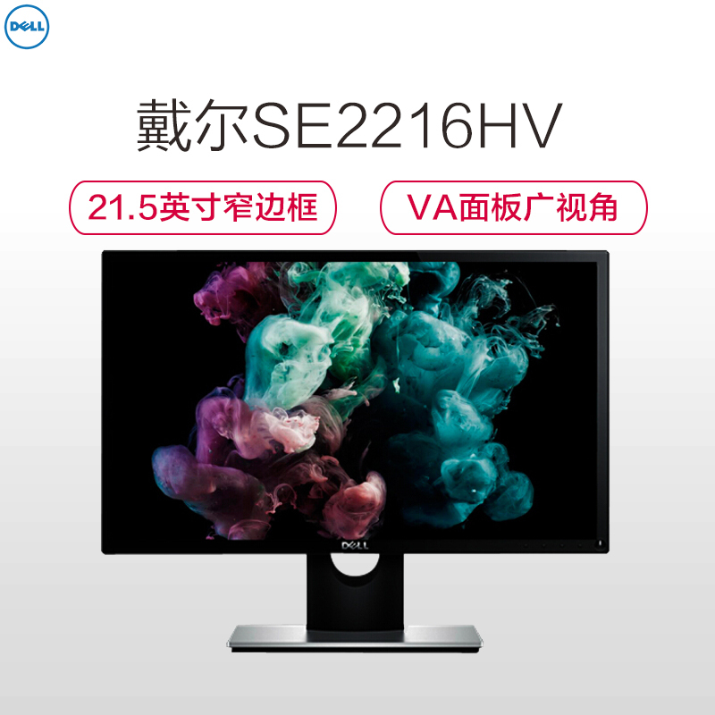 戴尔(DELL)SE2216HV 21.5英寸窄边框VA面板 178°广视角护眼防眩光宽屏电脑显示器