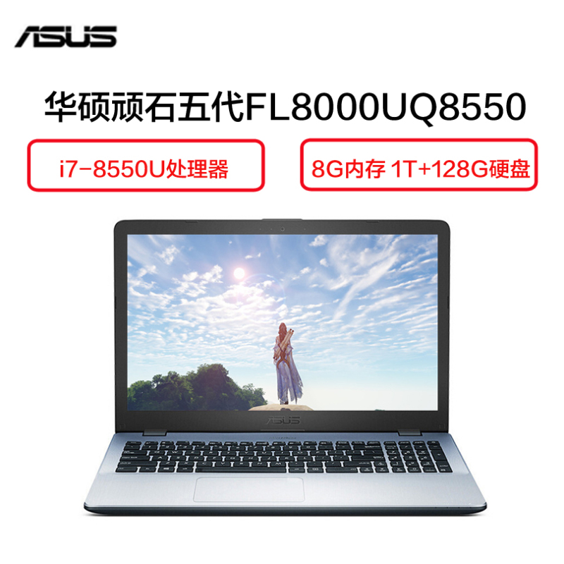 华硕(ASUS)顽石五代FL8000UQ 15.6英寸游戏笔记本电脑(i7-8550U 8G 1T+128G 2G独 )