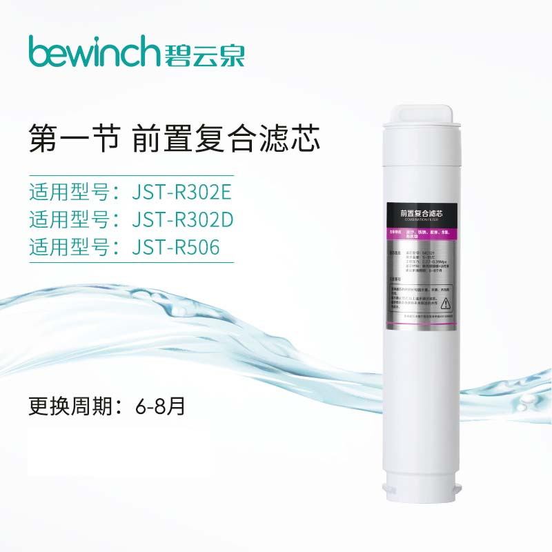 bewinch/碧云泉 净水器前置复合滤芯MC121适配JST-R302D/R302E