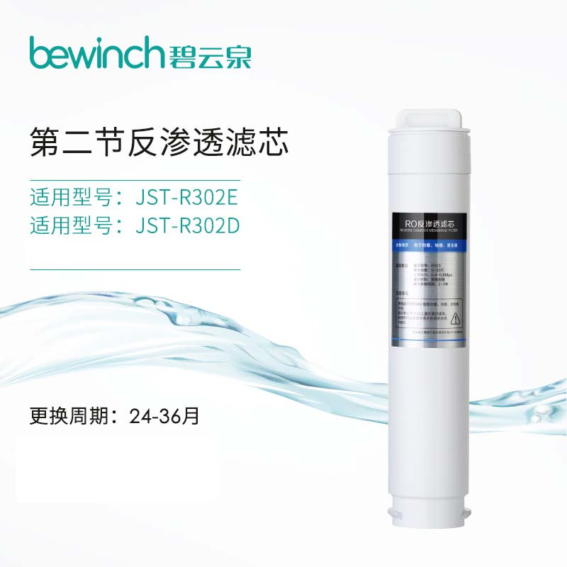 碧云泉/bewinch RO反渗透滤芯 R123 适配JST-R302D/R302E