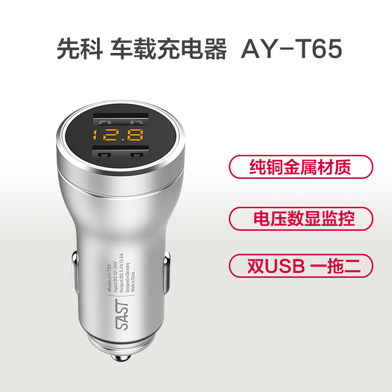 先科(SAST)AY-T65 车载充电器 车充点烟器 3.6A双USB一拖二 快充 电压检测LED数显