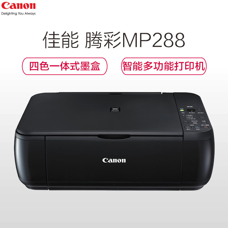 佳能/Canon MP288 彩色喷墨一体机