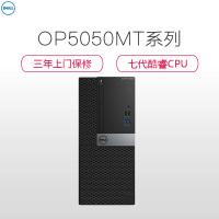 戴尔(DELL)OptiPlex5050MT 商用台式主机(I7-7700 8G 1T 集显 千兆网卡*2 DVDRW)