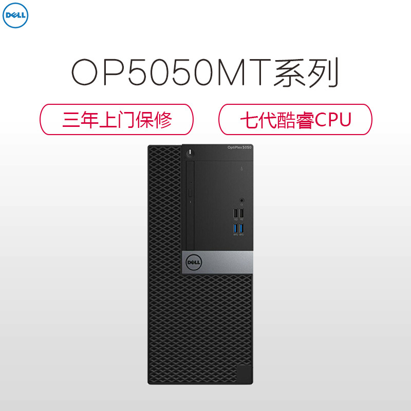 戴尔(DELL)OptiPlex5050MT 商用台式主机(I7-7700 8G 1T 集显 千兆网卡*2 DVDRW)