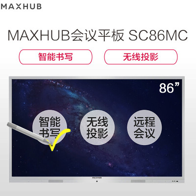MAXHUB SC86英寸会议平板 智能电子白板 视频会议触摸一体机 含移动脚架+红外笔+无线传屏+免费上门安装