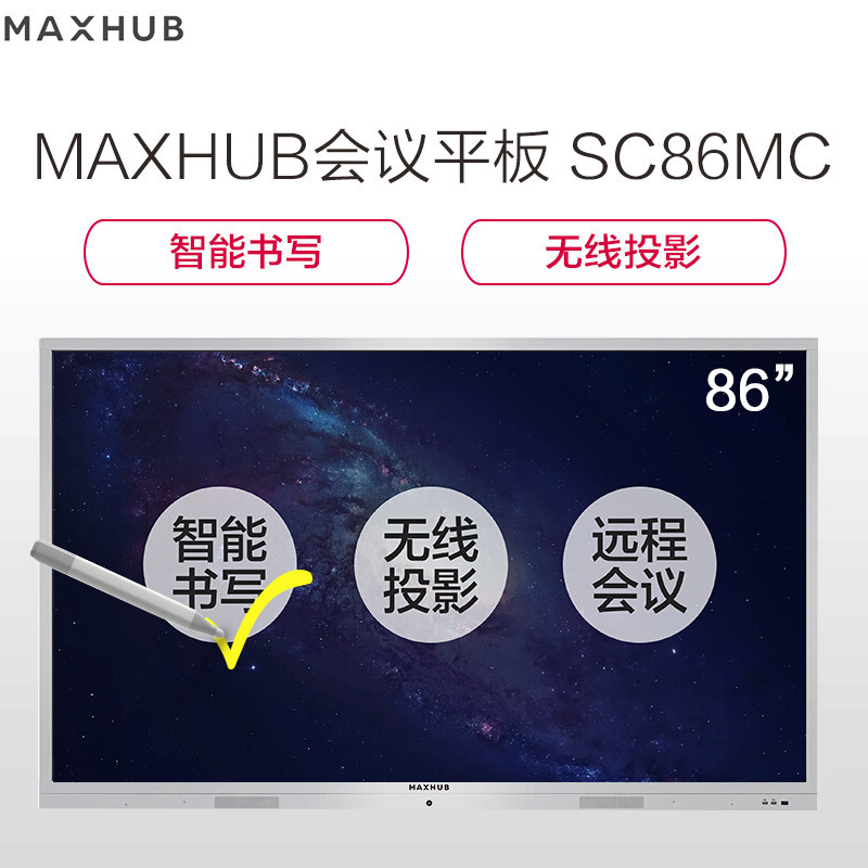MAXHUB SC86英寸会议平板 智能电子白板 视频会议触摸一体机 含移动脚架+红外笔+无线传屏+免费上门安装