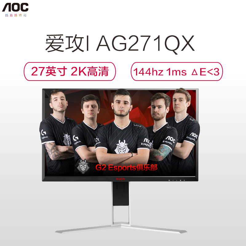 AOC 爱攻I AG271QX 27英寸2K高清显示屏 144hz 1ms ΔE<3 升降旋转 吃鸡 游戏电竞显示器 绝地求生