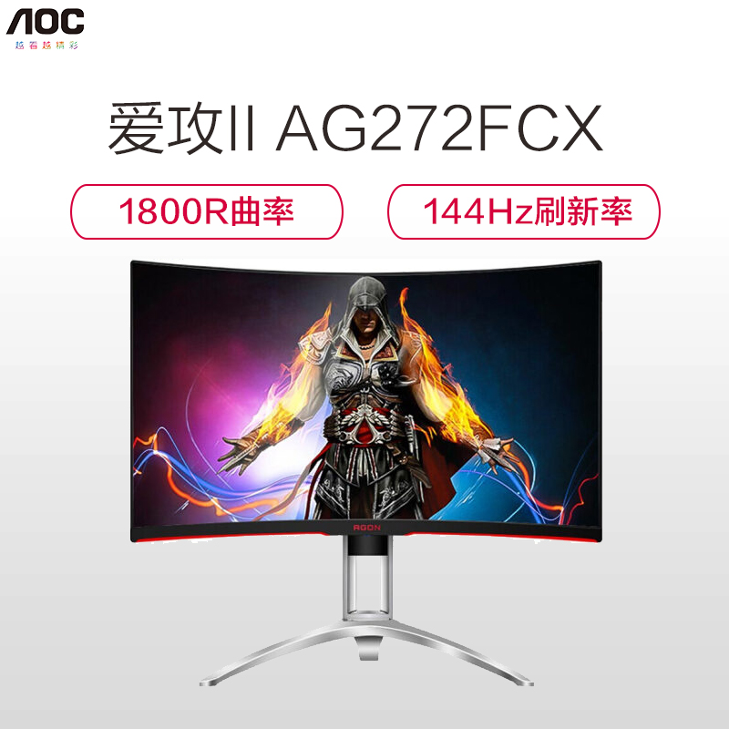 AOC 爱攻II AG272FCX 27英寸 吃鸡 144Hz刷新 1800R曲率 ΔE<3 全接口游戏电竞曲面显示器