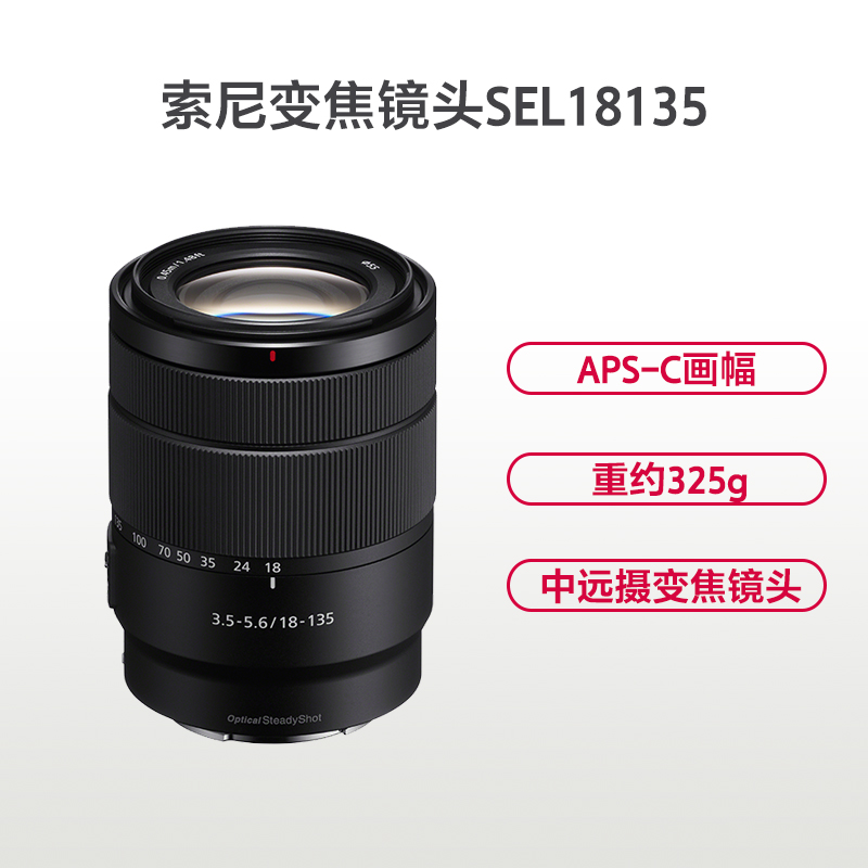 索尼(SONY) SEL18135 中远摄标准变焦镜头 E18-135mm 67mm滤镜口径 索尼E卡口 5片光圈叶片数