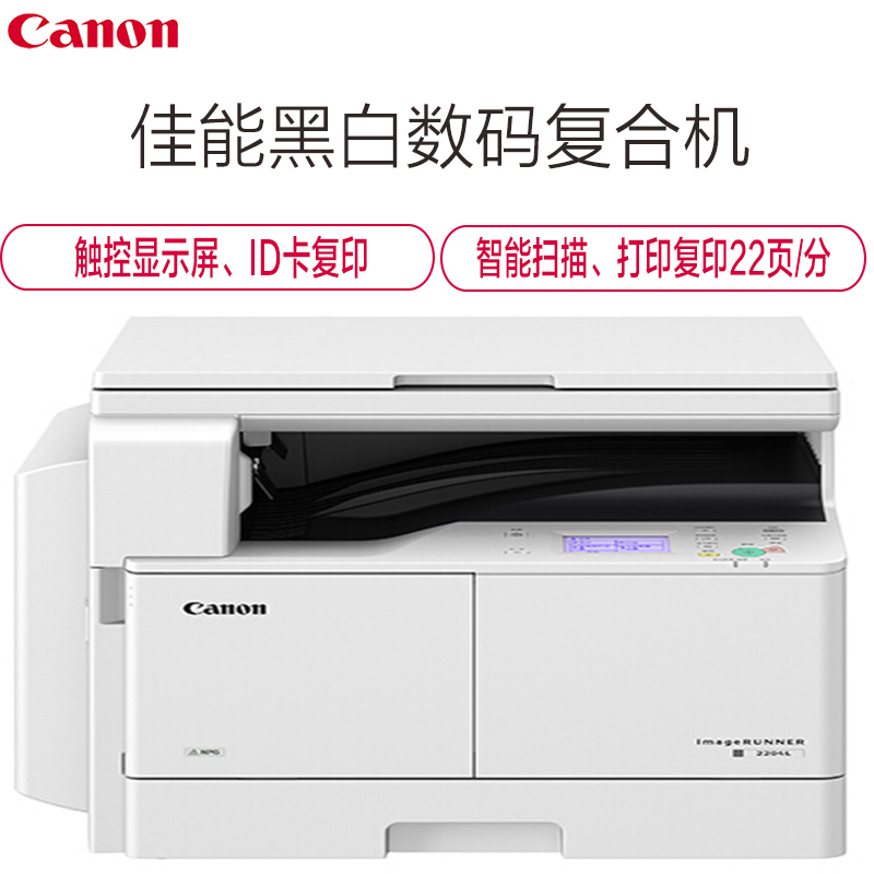 佳能(Canon) iR 2204L 黑白数码低速复合机