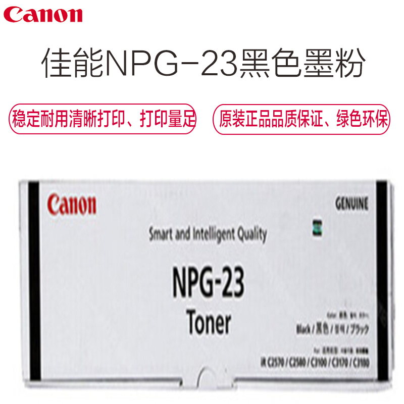 佳能(Canon) NPG-23 黑色墨粉/碳粉(适用iR C3100N/2570I/3180i)