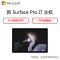 微软(Microsoft)新Surface Pro 平板电脑 神州网信政府版12.3英寸(I7 16G内存 1T)
