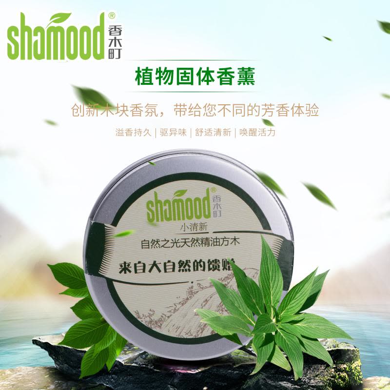 [苏宁自营]香木町(Shamood) 汽车香水 座式香氛 精油方木 原木色 粉红佳人味 固体精油 香薰改善车内环境图片