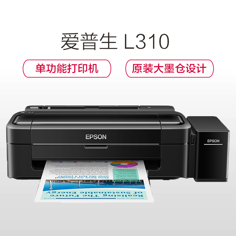 爱普生(EPSON)L310 彩色照片打印机 家用墨仓式连供 连供墨水打印