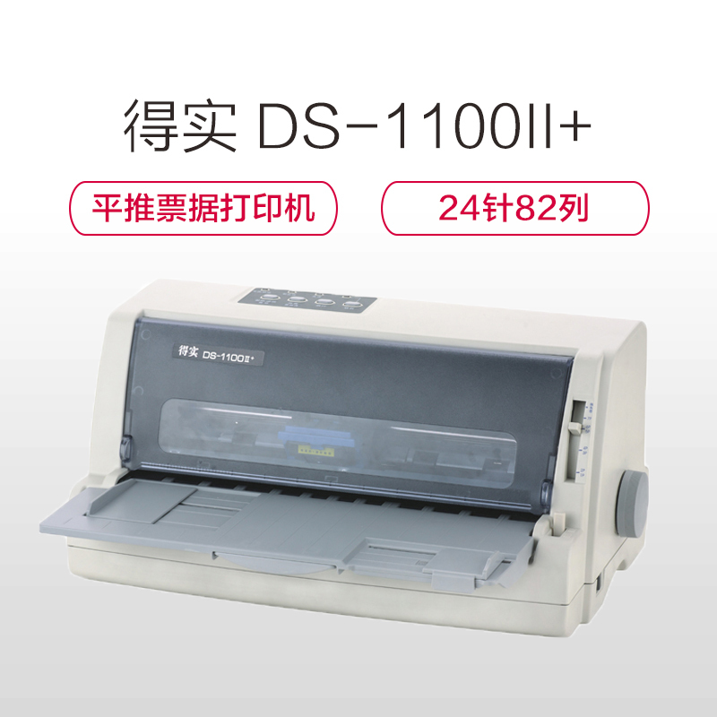 得实(Dascom)DS-1100II+ 高负荷多用途24针82列平推票据打印机