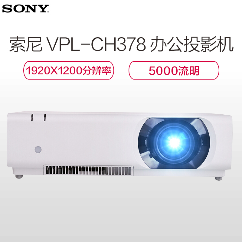 索尼(SONY)VPL-CH378 高清投影仪 商用企业办公 索尼投影机 (1920×1200分辨率 5000流明)经典商务