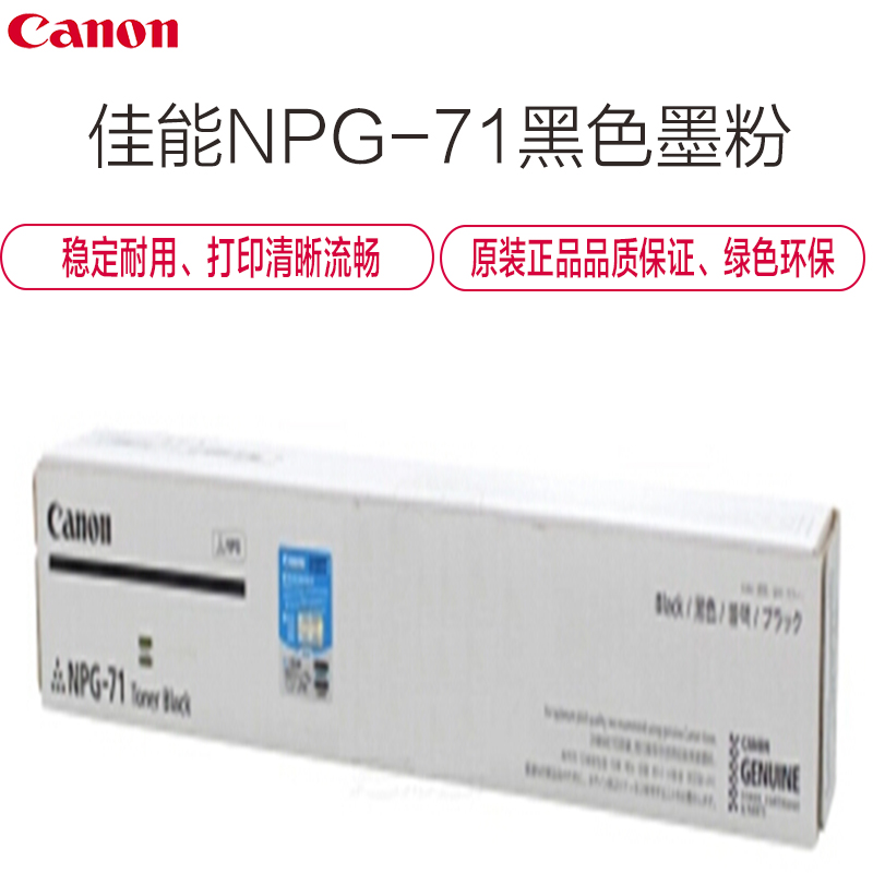 佳能(Canon) NPG-71 黑色墨粉(标准装)