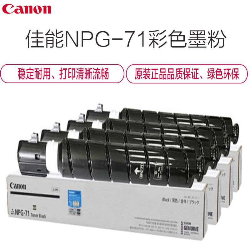 佳能(Canon) NPG-71 彩色墨粉(经济装)图片