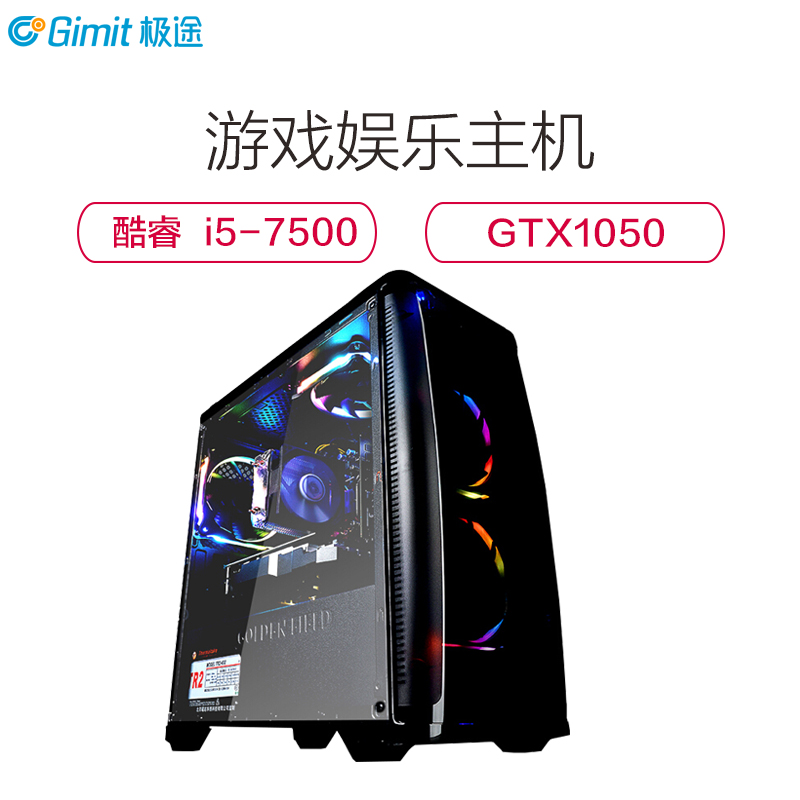 极途(GImit) i5 7500四核/GTX1050独显/120G/8G DIY组装机 游戏台式主机 电脑主机兼容整机高清大图