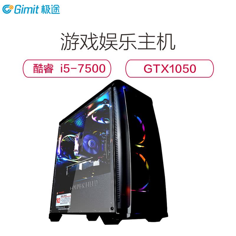 极途(GImit) i5 7500四核/GTX1050独显/120G/8G DIY组装机 游戏台式主机 电脑主机兼容整机图片