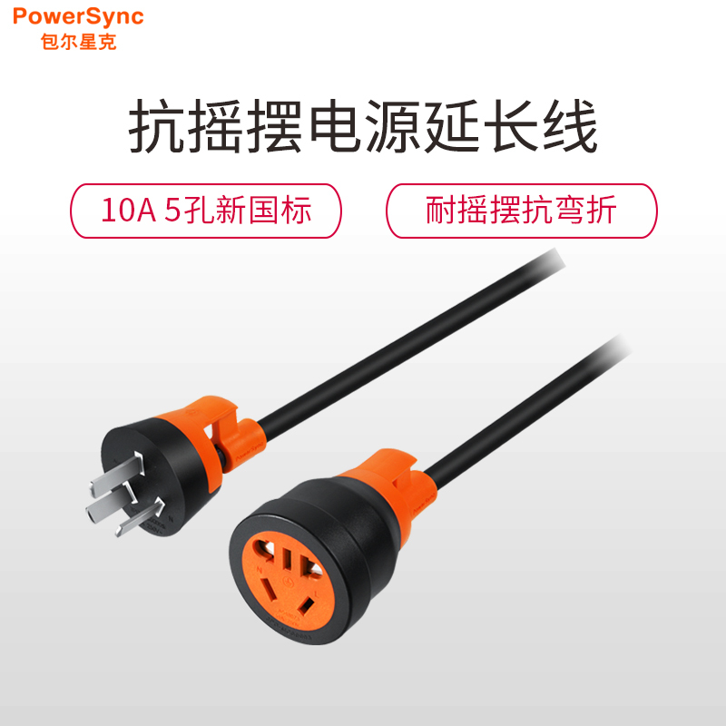 包尔星克(PowerSync)电动汽车充电线延长线插座新能源电源接线板10A排插插座接线板15米