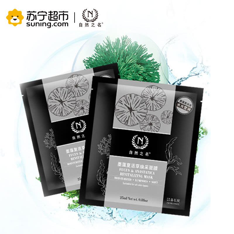 自然之名 墨藻复活草焕采面膜 25ml*10图片