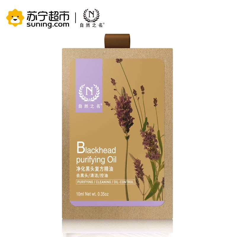 自然之名 净化黑头复方精油 10ml图片