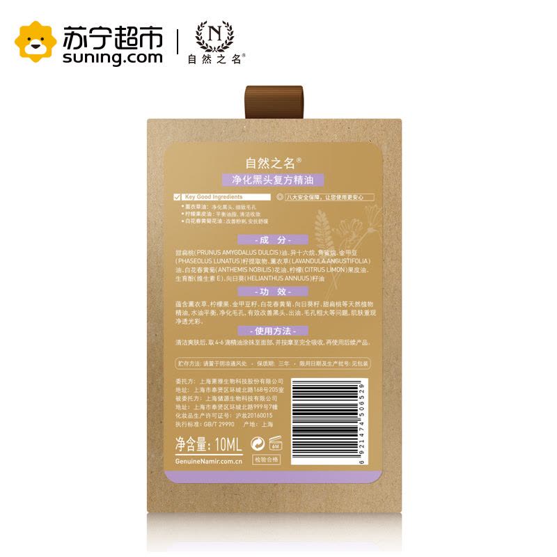 自然之名 净化黑头复方精油 10ml图片