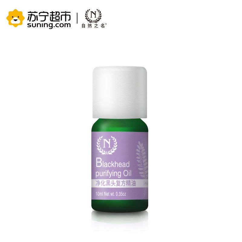 自然之名 净化黑头复方精油 10ml图片